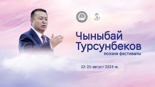 Чыныбай Турсунбеков поэзия фестивалынын жабылыш аземи. Ысык-Көл 2024