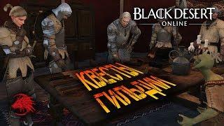 Как забрать зарплату из гильдии, гильдквесты в БДО Black Desert Online