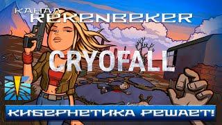 CryoFall Кибернетика решает!