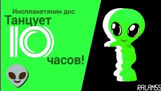 ИНОПЛАНЕТЯНИН ДНС  ТАНЦУЕТ 10 ЧАСОВ БОЛЬШАЯ ВЕРСИЯ!