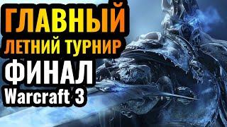 Happy, 120, Romantic: ФИНАЛ ГЛАВНОГО ТУРНИРА ЛЕТА 2024 ГОДА. Warcraft 3 All-Star League