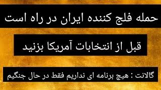 آیا ایران قبل از انتخابات آمریکا پاسخ می‌دهد ؟ منطقه در دو راهی صلح و جنگ