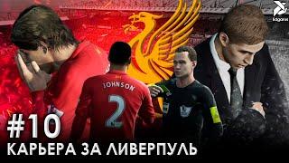 ПРИВОЗЫ, ПРИВОЗЫ, ПРИВОЗЫ | PES 2013 Карьера за Ливерпуль - #10