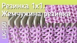 Резинка 1*1. Жемчужная резинка на машине LK-150. Как перебрать резинку вручную?