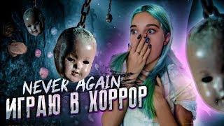 КУКЛА ЗАГНАЛА МЕНЯ В ШКАФ ► ХОРРОР - Never Again ► ПРОХОЖДЕНИЕ #1