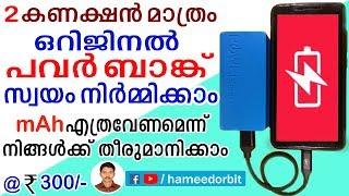 പവർബാങ്ക് ഇനി ആർക്കും ഉണ്ടാക്കാം സർവീസ് ചെയ്യാം how to make a quality power bank malayalam