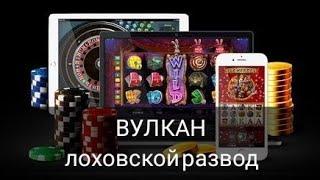 Казино Вулкан Платинум. Отзыв. Лоховской развод