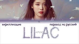 IU – LILAC (라일락) [ПЕРЕВОД НА РУССКИЙ/КИРИЛЛИЗАЦИЯ Color Coded Lyrics]