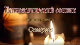 К чему снится Стирка сонник, толкование сна