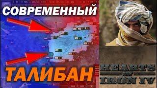 СОВРЕМЕННЫЙ ТАЛИБАН 2021 в Hearts of Iron 4: Millenium Dawn - ПРОХОЖДЕНИЕ за Афганистан Талибана