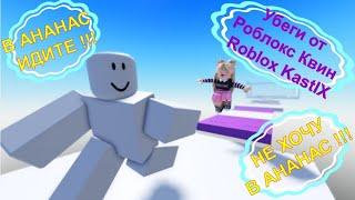 Убеги от Роблокс Квин – Roblox KastIX