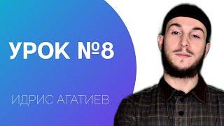 8-й Урок | УПРАЖНЕНИЯ / УРОКИ КОРАНА