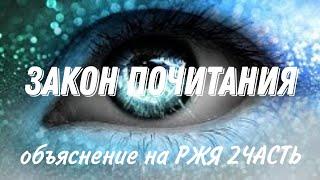 1-урок 2часть. Закон почитания. (ОБЪЯСНЕНИЕ НА РЖЯ ) КУРС СОЗЕРЦАТЕЛЬНАЯ ЖИЗНЬ