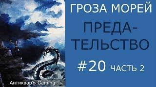 Предательство - прохождение миссии №6 из кампании Гроза морей трилогии Рог бездны - часть II