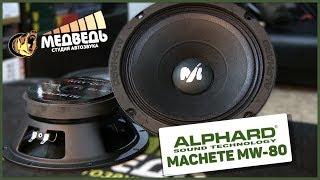 Обзор Alphard Machete MW-80 | Настоящий Эстрадный Мидбас