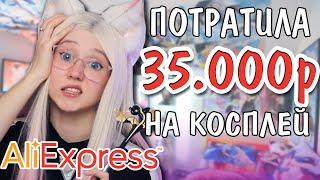 ПОТРАТИЛА 35.000р. НА АЛИЭКСПРЕСС! Косплей Аниме, Genshin Impact