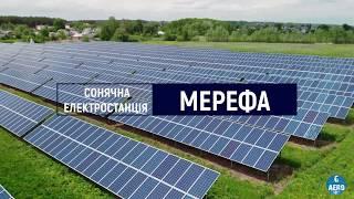 Солнечная электростанция "Мерефа"