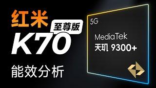 天玑9300+的能效比8Gen3强多少？红米K70至尊版实测