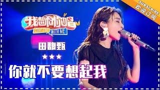 田馥甄《你就不要想起我》- 合唱纯享《我想和你唱3》Come Sing With Me S3 EP7【歌手官方音乐频道】