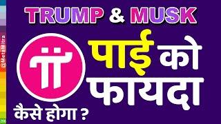 TRUMP & ELON MUSK | पाई को फायदा कैसे होगा ?  | Pi Network New Update ,pi ki kimat,pi network PiFEST