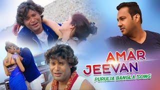 Amar Jeevan | Subhash | Purulia Bangla Song | Shiva Music Amar Bangla