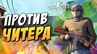 ПРОТИВ ЧИТЕРА В CS:GO ! (VAC BAN?)