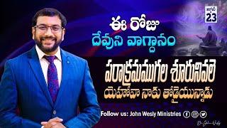 Daily Bible Promise | ఈ రోజు దేవుని వాగ్దానం | 23 అక్టోబర్ 2024 | John Wesly Ministries