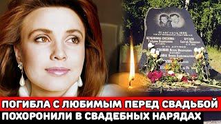 ПОГИБЛА в 23 ГОДА С ЛЮБИМЫМ ПЕРЕД СВАДЬБОЙ в СТРАШНОЙ АВАРИИ и ПОХОРОНИЛИ ВМЕСТЕ в СВАДЕБНЫХ НАРЯДАХ