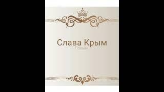 Слава Крым Полька #славакрым #полька #цыганскаяполька #цыганское #shorts  #100 #100k