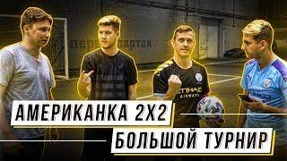 АМЕРИКАНКА 2х2 | НЕЧАЙ ЗАЛЕТАЕТ НА ТУРНИР | 2 й ТУР