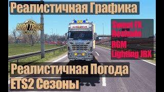 ETS2|Делаем Реалистичную Графику и Погодные условия в Euro Truck Simulator 2|SweetFX+Reshade+RGM