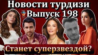 Новости турдизи. Выпуск 198