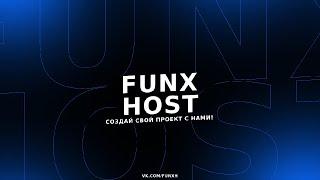 Итоги конкурса FunX Host