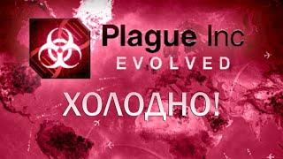 Plague Inc Evolved Холодно! / Getting Colder