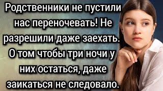 Истории из жизни. Родственники не пустили нас переночевать. Аудио рассказы Жизненные истории