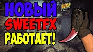 НОВЫЙ SWEET FX ДЛЯ CS:GO