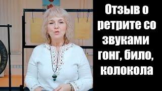 Отзыв о ретрите со звуками гонг, било, колокола