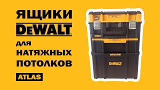 Ящики Dewalt для натяжных потолков. Цена. Размеры. Вместимость.