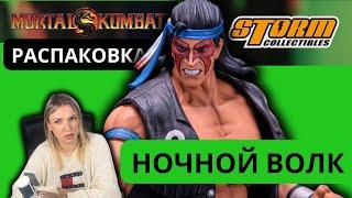 ПОЧЕМУ ЕГО НИКТО НЕ ЛЮБИТ?  |  НОВИНКА! НОЧНОЙ ВОЛК | Mortal Kombat от STORM COLLECTIBLES night wolf