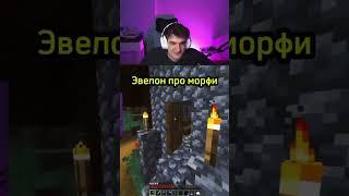 Эвелон про морфи #shorts  #evelone192 #evelone  #morphe  #minecraft #twitch #майнкрафт