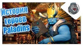 История героев Paladins. Кто же они?