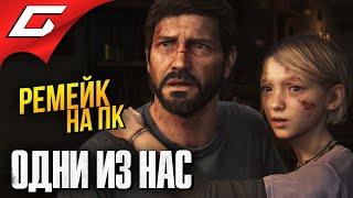 ВЕЛИКАЯ ИГРА НА ПК  The LAST of US Part 1 [Remake PC]