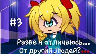 |•~Разве я Отличаюсь от других Людей?... 3Серия/? "Циклоп"~•|