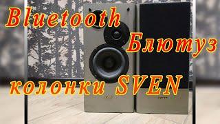 Блютуз Bluetooth колонка SVEN. Апгрейд колонок Sven. Как сделать блютуз колонку.