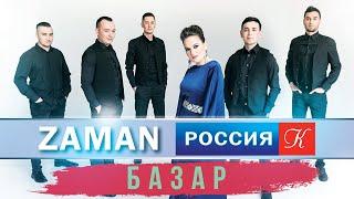 Группа Заман - Базар - телеканал Россия.Культура