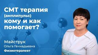 СМТ терапия (амплипульс) - кому и как помогает?Майструк Ольга Геннадьевна, физиотерапевт. 159.06