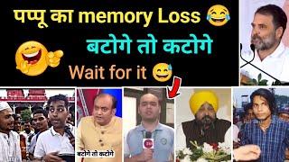 Rahul Gandhi Memory loss  funny clip serious msg | political memes | Nationalist video| Hindu Zone