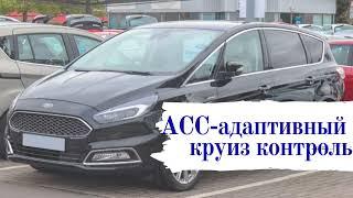 Ford S Max Titanium адаптивный круиз контроль