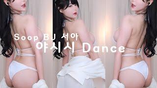 KBJ Sexy Dance [ सेक्सी डांस ] [ セクシーダンス ] - Soop BJ서안 야시시 Kokain 2021