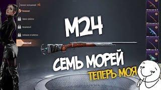 НОВЫЙ ПИРАТСКИЙ ЯЩИК! ВЫБИЛ M24 СЕМЬ МОРЕЙ С ПРОКАЧКОЙ! ОТКРЫТИЕ КЕЙСОВ В ПУБГ МОБАЙЛ опен кейс pubg